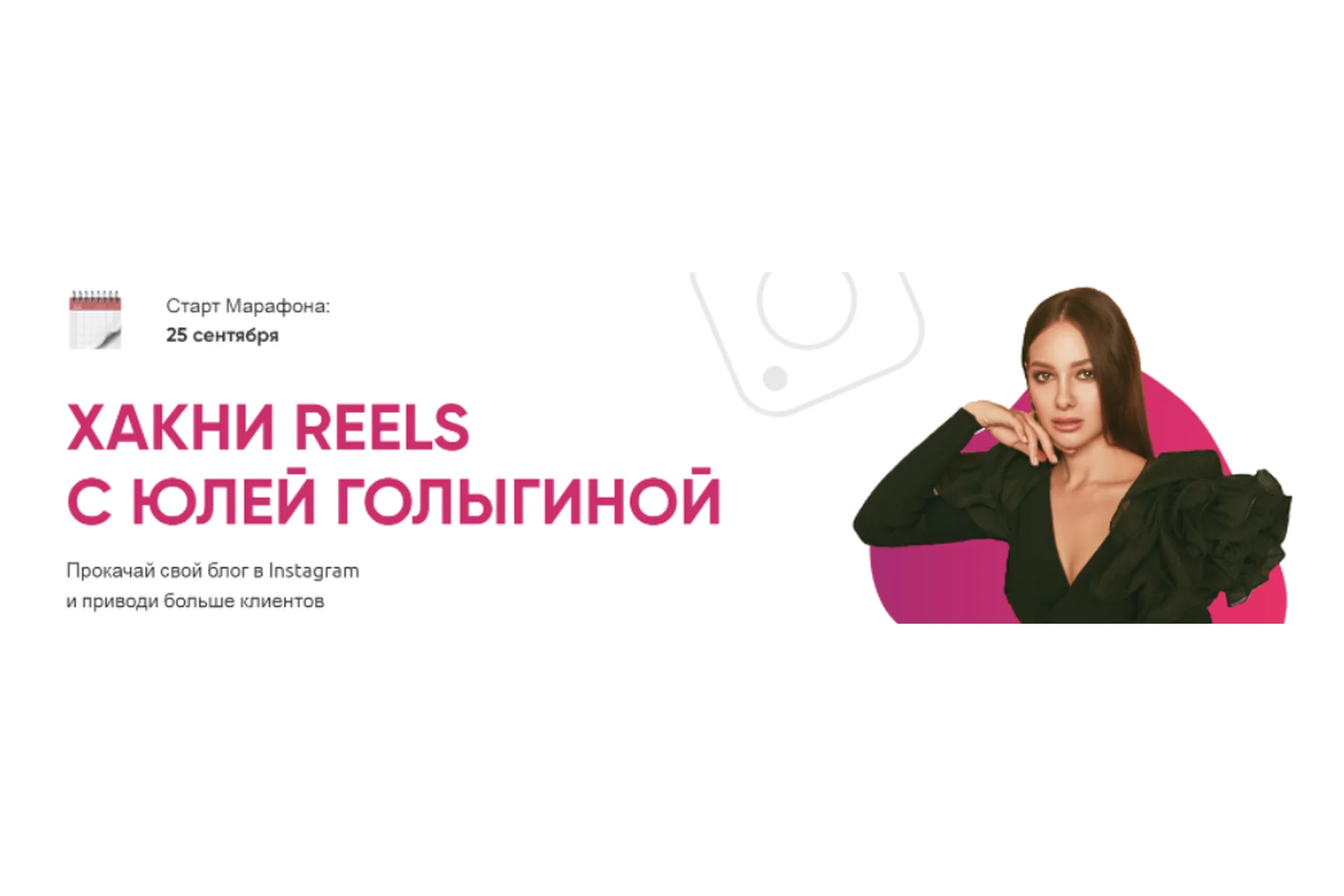Хакни Reels. Тариф Старт (Юлия Голыгина), фото 1 из 1.