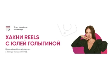 Хакни Reels. Тариф Старт (Юлия Голыгина)