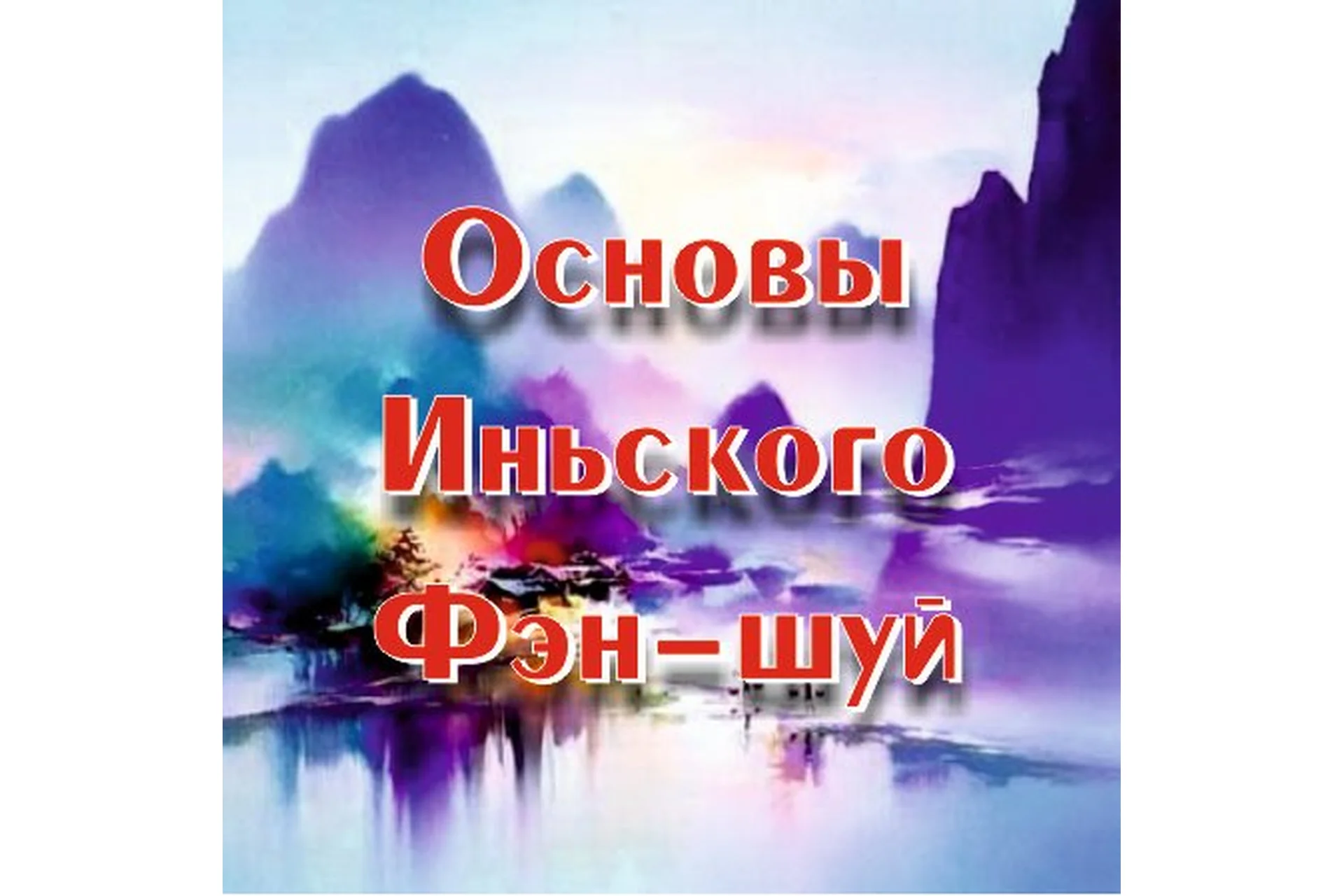 Основы иньского фэн-шуй (Оксана Сахранова), фото 1 из 1.