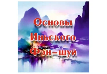Основы иньского фэн-шуй (Оксана Сахранова)