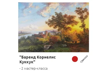 [Студия Живописи] Баренд Корнелис Куккук (Ольга Базанова)