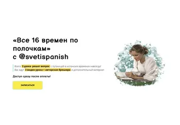 [svetispanish] Все 16 времен по полочкам (Светлана Ширяевская)