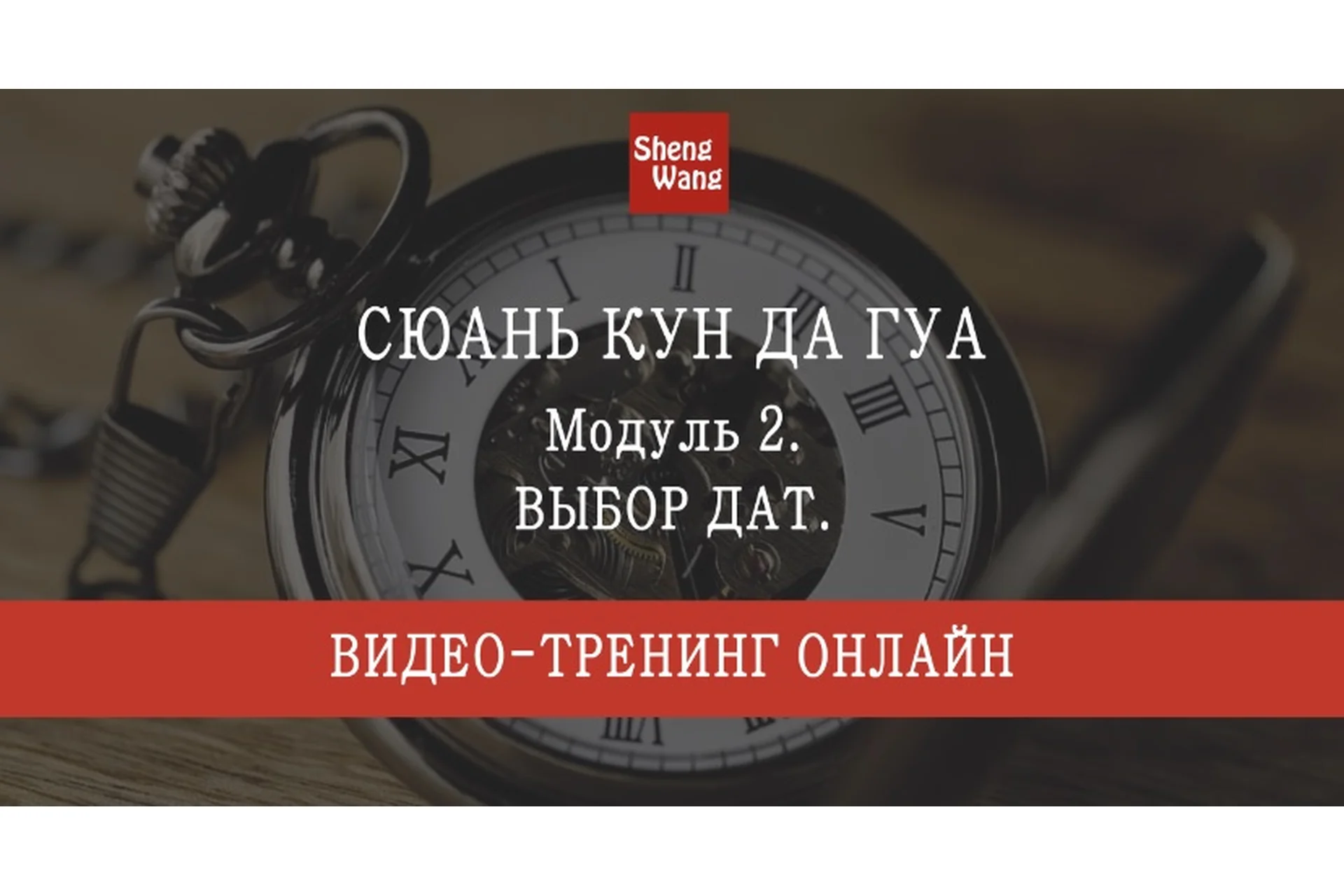 Сюань Кун Да Гуа. Модуль 2. Выбор дат (Мария Щербакова), фото 1 из 1.