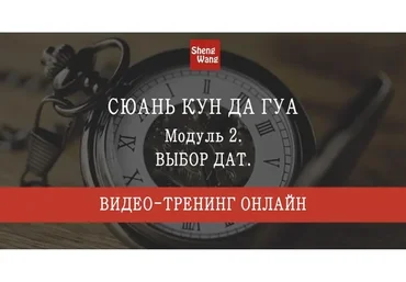 Сюань Кун Да Гуа. Модуль 2. Выбор дат (Мария Щербакова)