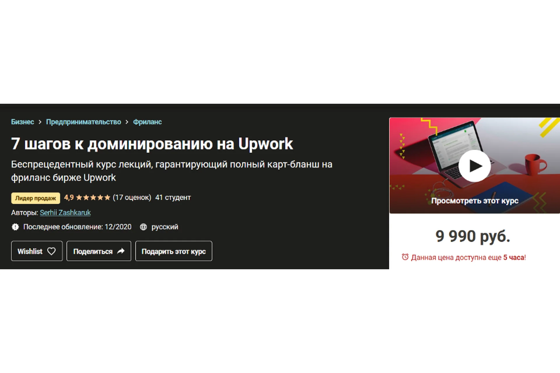 [Udemy]  7 шагов к полному доминированию на Upwork 2020 (Сергей Зашкарук), фото 1 из 1.