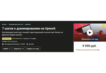 [Udemy]  7 шагов к полному доминированию на Upwork 2020 (Сергей Зашкарук)