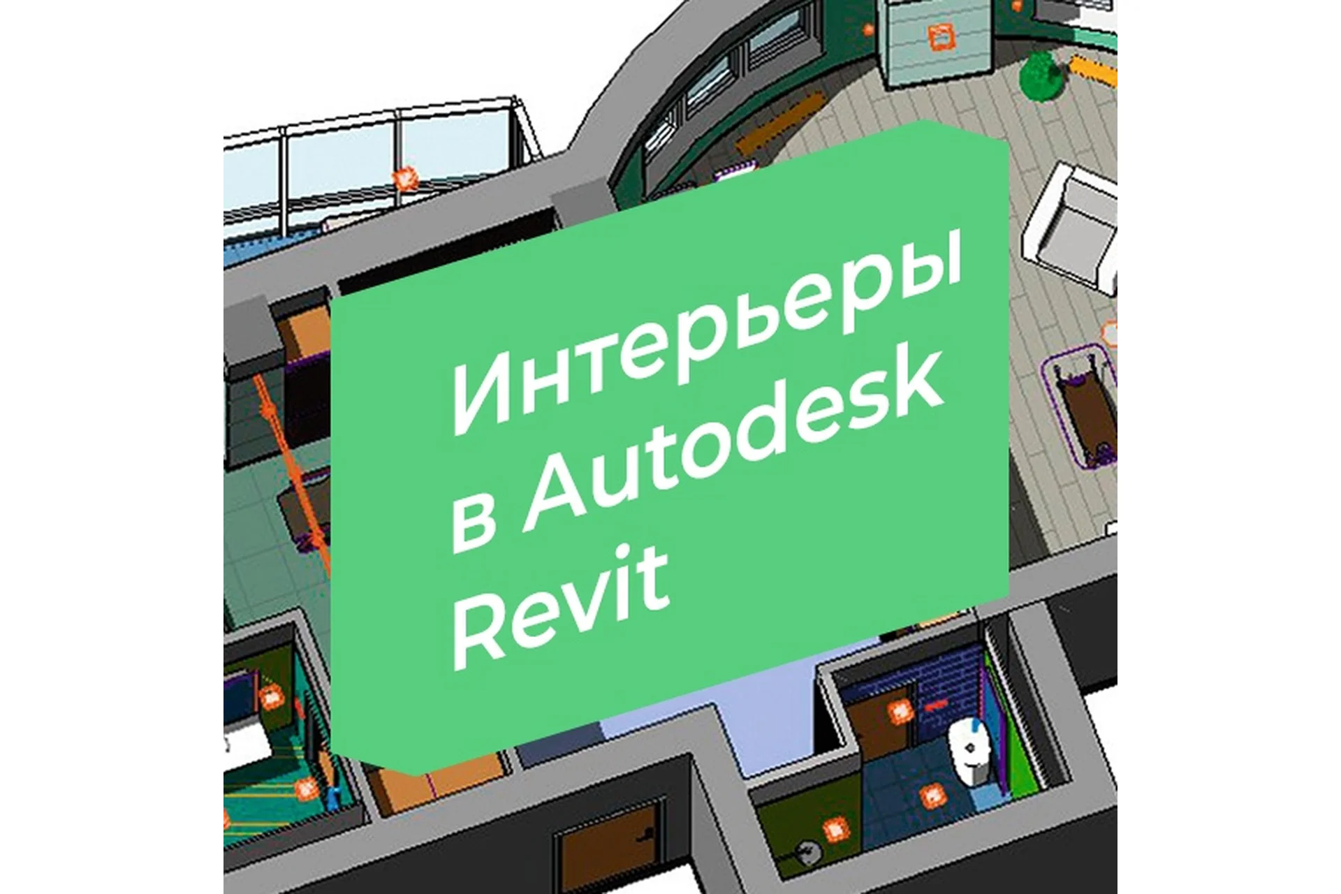 [3D CLUB] Интерьеры в Autodesk Revit (Александр Сивков), фото 1 из 1.