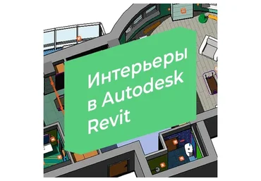 [3D CLUB] Интерьеры в Autodesk Revit (Александр Сивков)