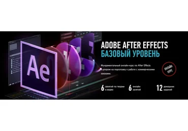 [Profileschool] Adobe After Effects. Базовый уровень (Илья Суворкин)