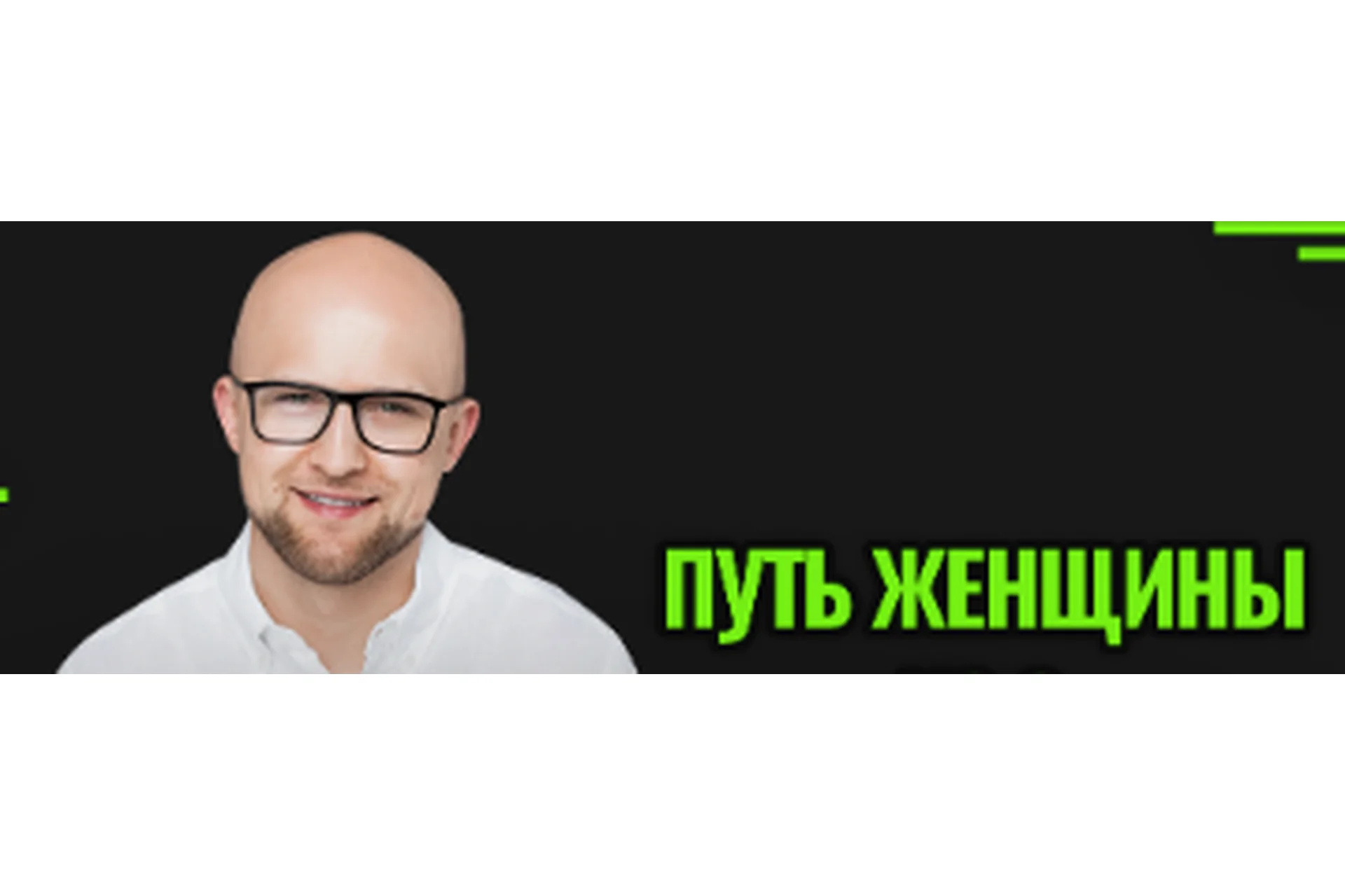 Путь Женщины 14.  Пакет Gold (Ярослав Самойлов), фото 1 из 1.