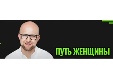 Путь Женщины 14.  Пакет Gold (Ярослав Самойлов)