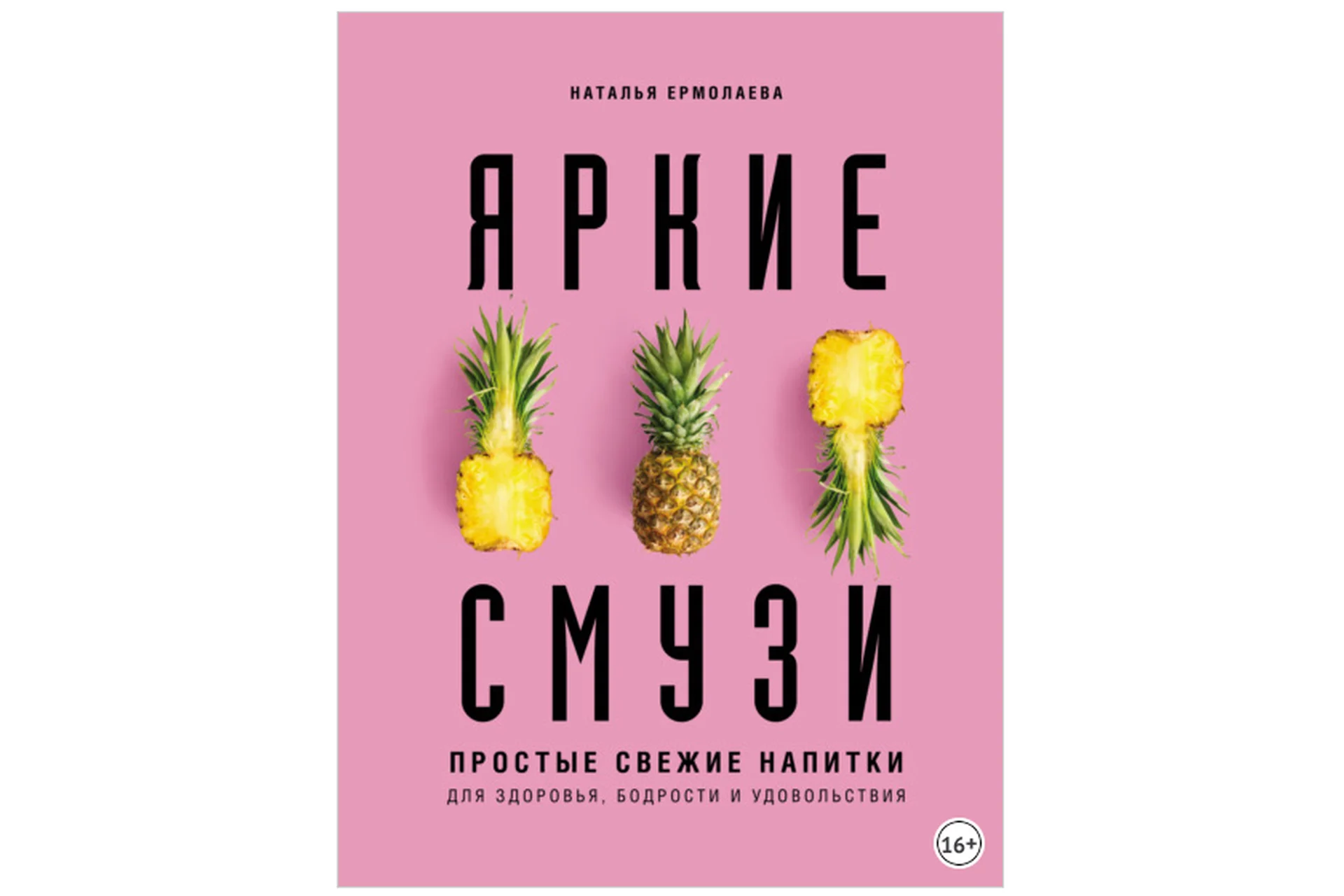 Яркие смузи. Простые свежие напитки для здоровья, бодрости и удовольствия (Наталья Ермолаева), фото 1 из 1.
