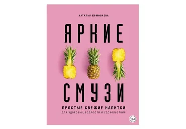 Яркие смузи. Простые свежие напитки для здоровья, бодрости и удовольствия (Наталья Ермолаева)