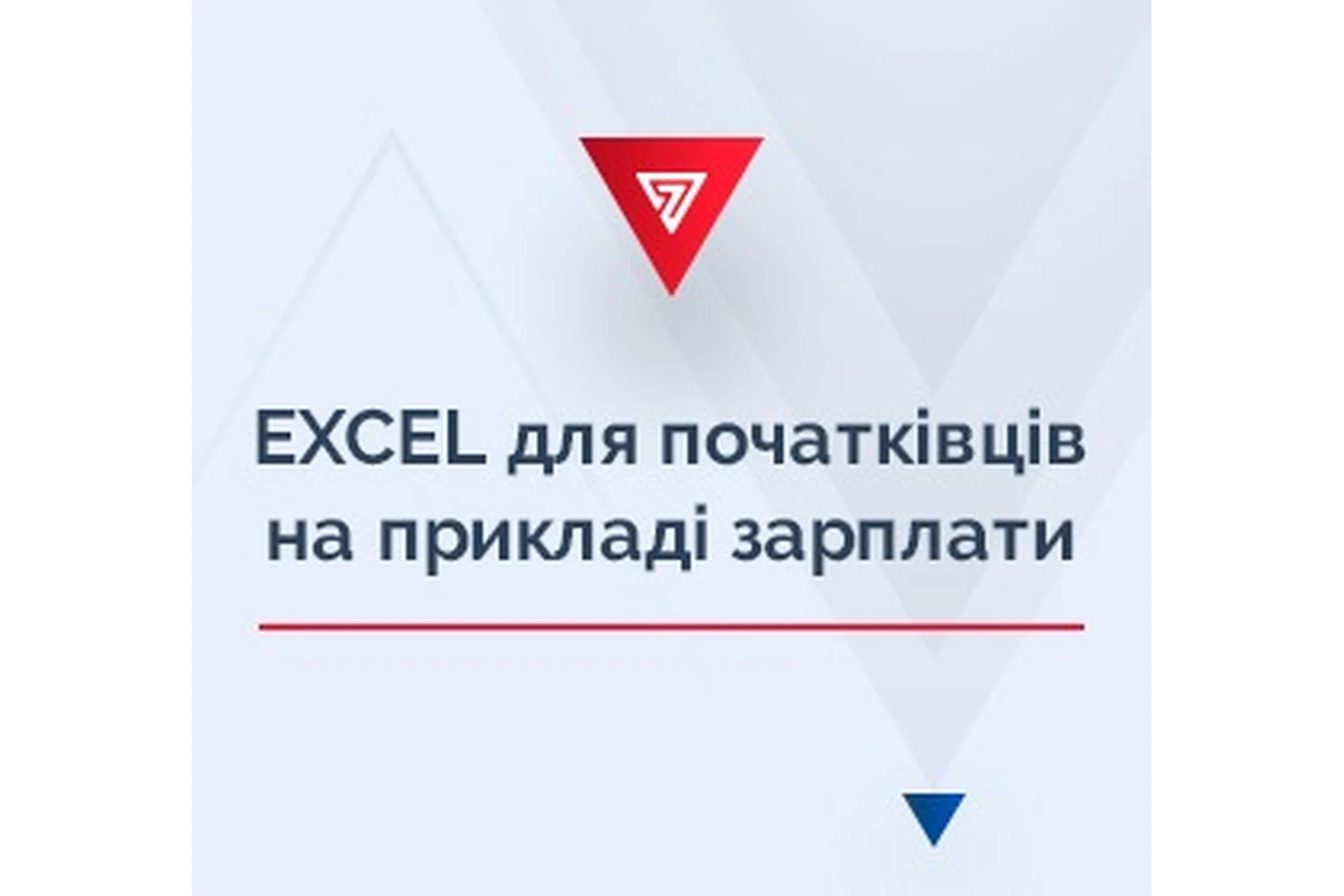 [7eminar.com] Excel для начинающих на примере зарплаты. Украина, фото 1 из 1.