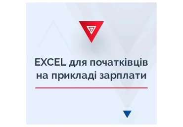 [7eminar.com] Excel для начинающих на примере зарплаты. Украина