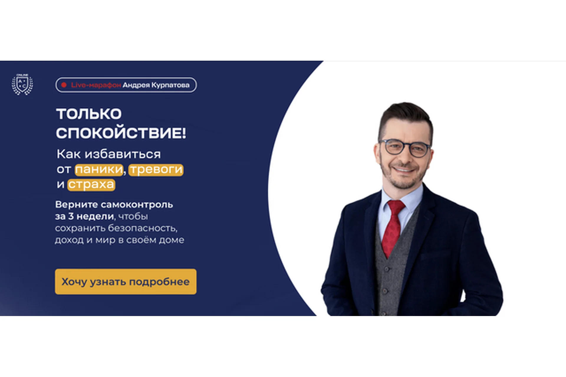 [Академия смысла Online] Только спокойствие (Андрей Курпатов), фото 1 из 1.