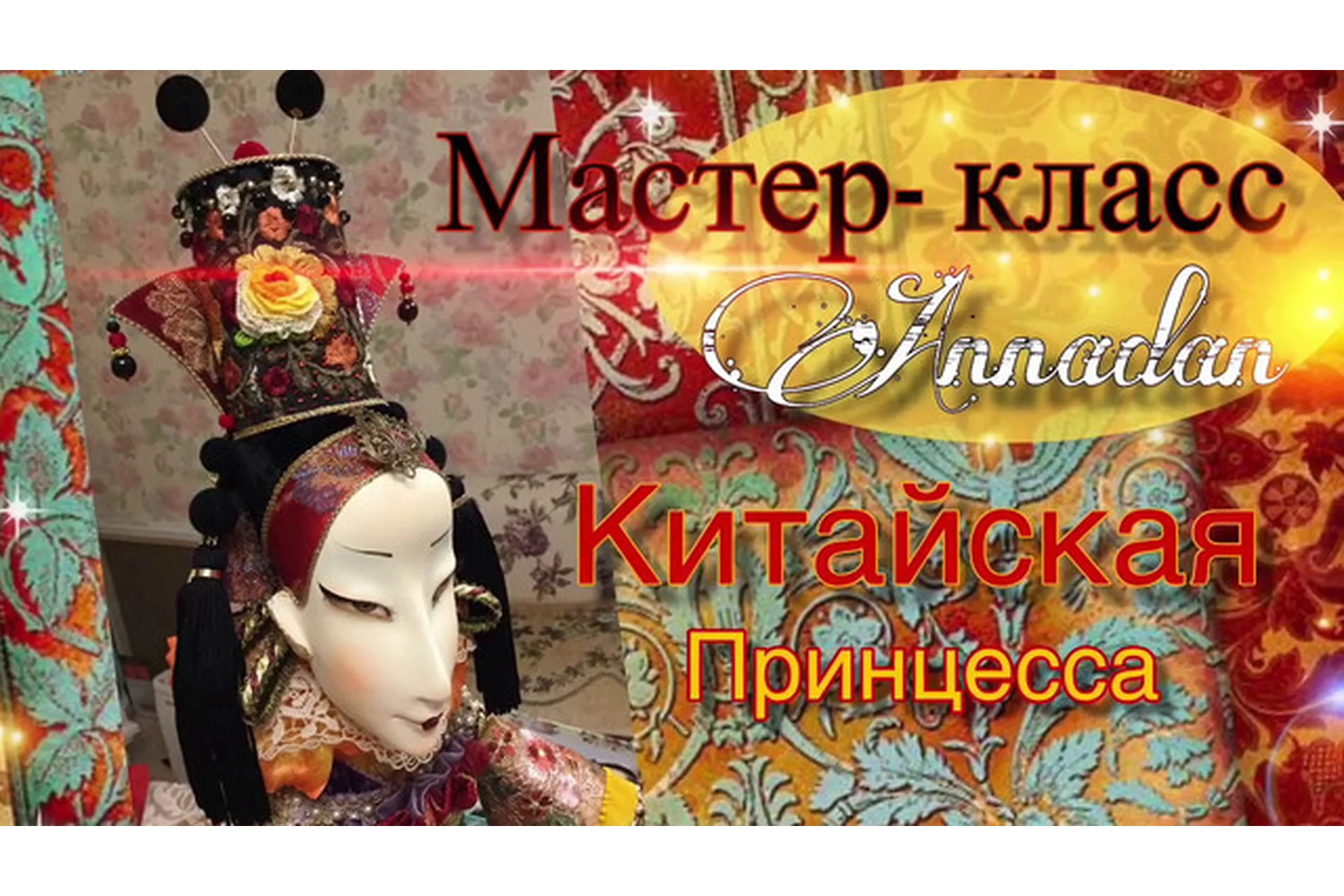 [Annadan] Китайская принцесса (Анна Пинчук), фото 1 из 1.