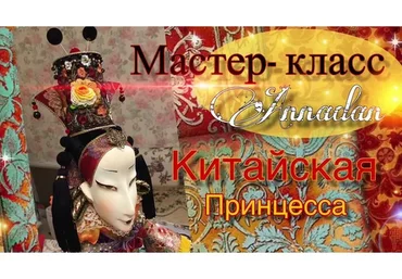 [Annadan] Китайская принцесса (Анна Пинчук)