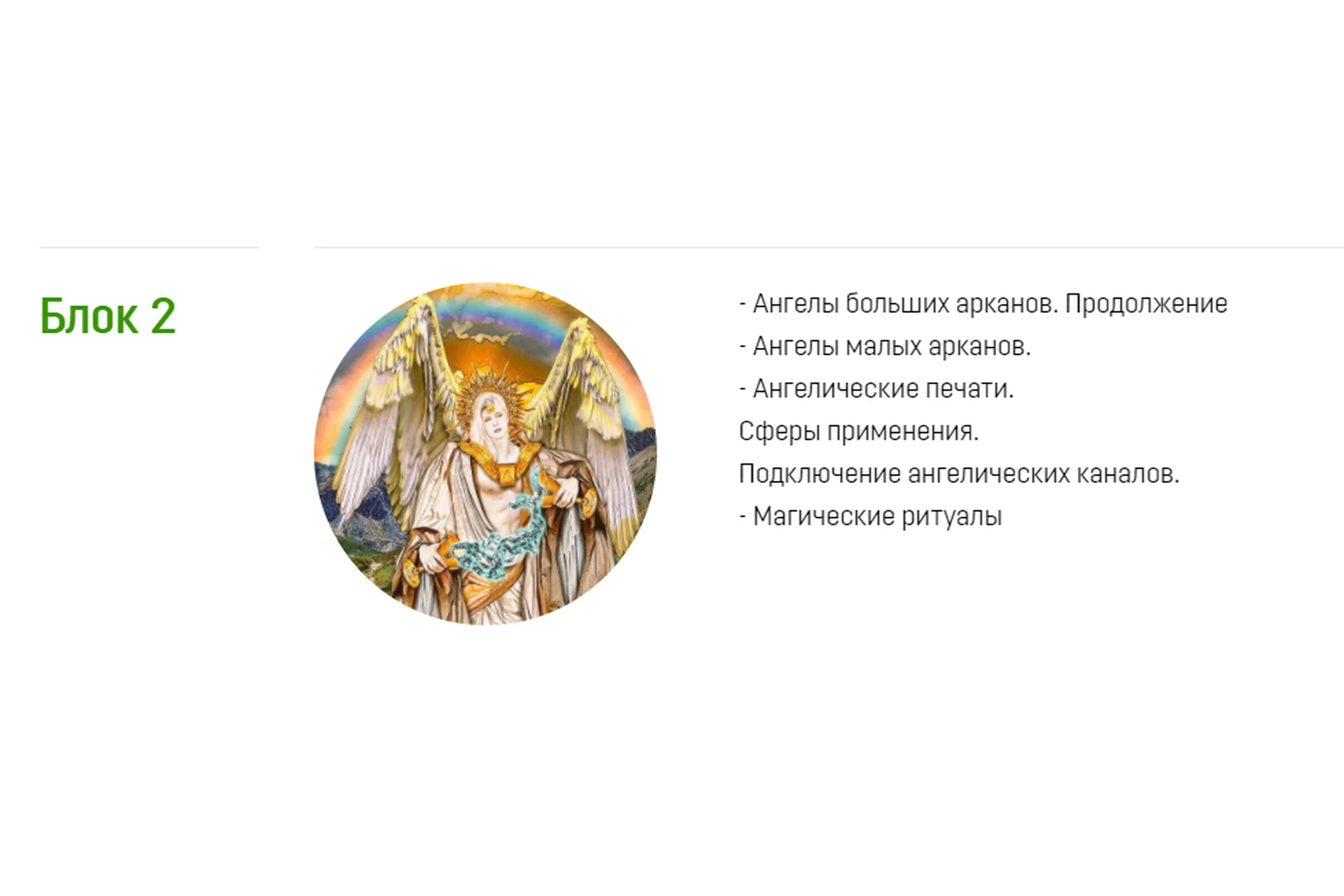 [Аратрон] Ангелология Таро. Блок 2 (Светлана Таурте), фото 1 из 1.