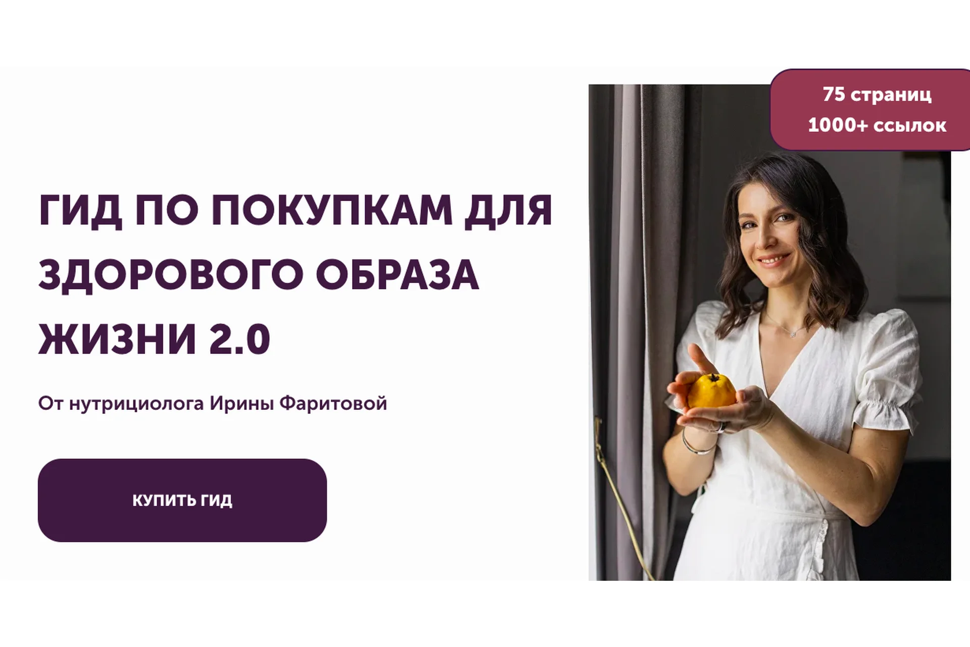 [Faritova Nutrition] Гид по покупкам для здорового образа жизни 2.0 NEW (Ирина Фаритова), фото 1 из 1.
