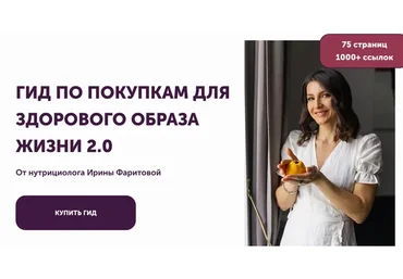 [Faritova Nutrition] Гид по покупкам для здорового образа жизни 2.0 NEW (Ирина Фаритова)