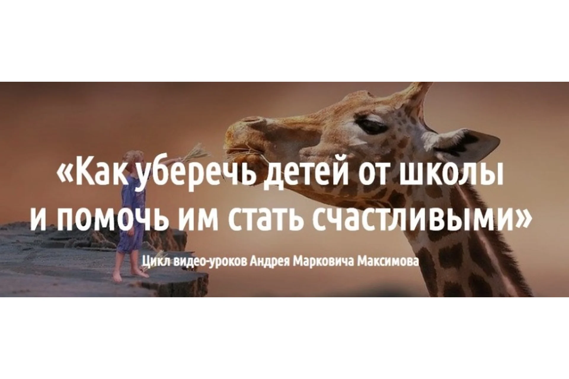Как уберечь детей от школы и помочь им стать счастливыми (Андрей  Максимов), фото 1 из 1.