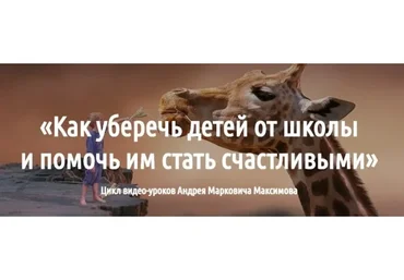 Как уберечь детей от школы и помочь им стать счастливыми (Андрей  Максимов)