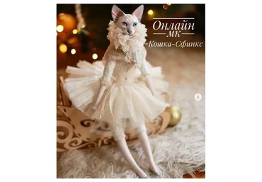 Кошка-Сфинкс (Маша Володина)