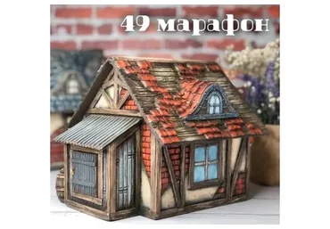 Марафон 49 «Дом» (Елена Раевская)