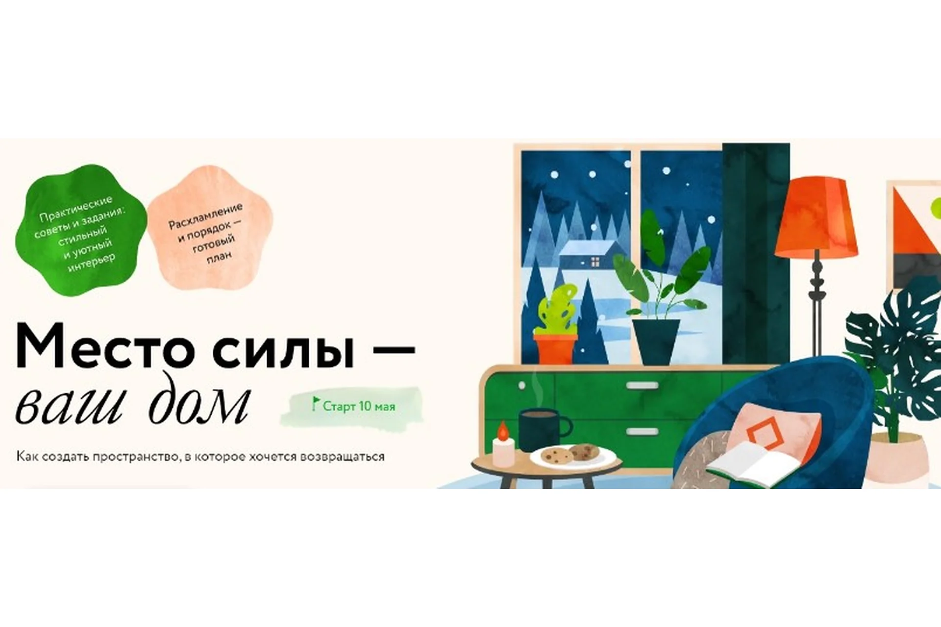 Место силы — ваш дом: как создать пространство, в которое хочется возвращаться (Ольга Соколова), фото 1 из 1.