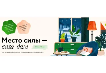 Место силы — ваш дом: как создать пространство, в которое хочется возвращаться (Ольга Соколова)