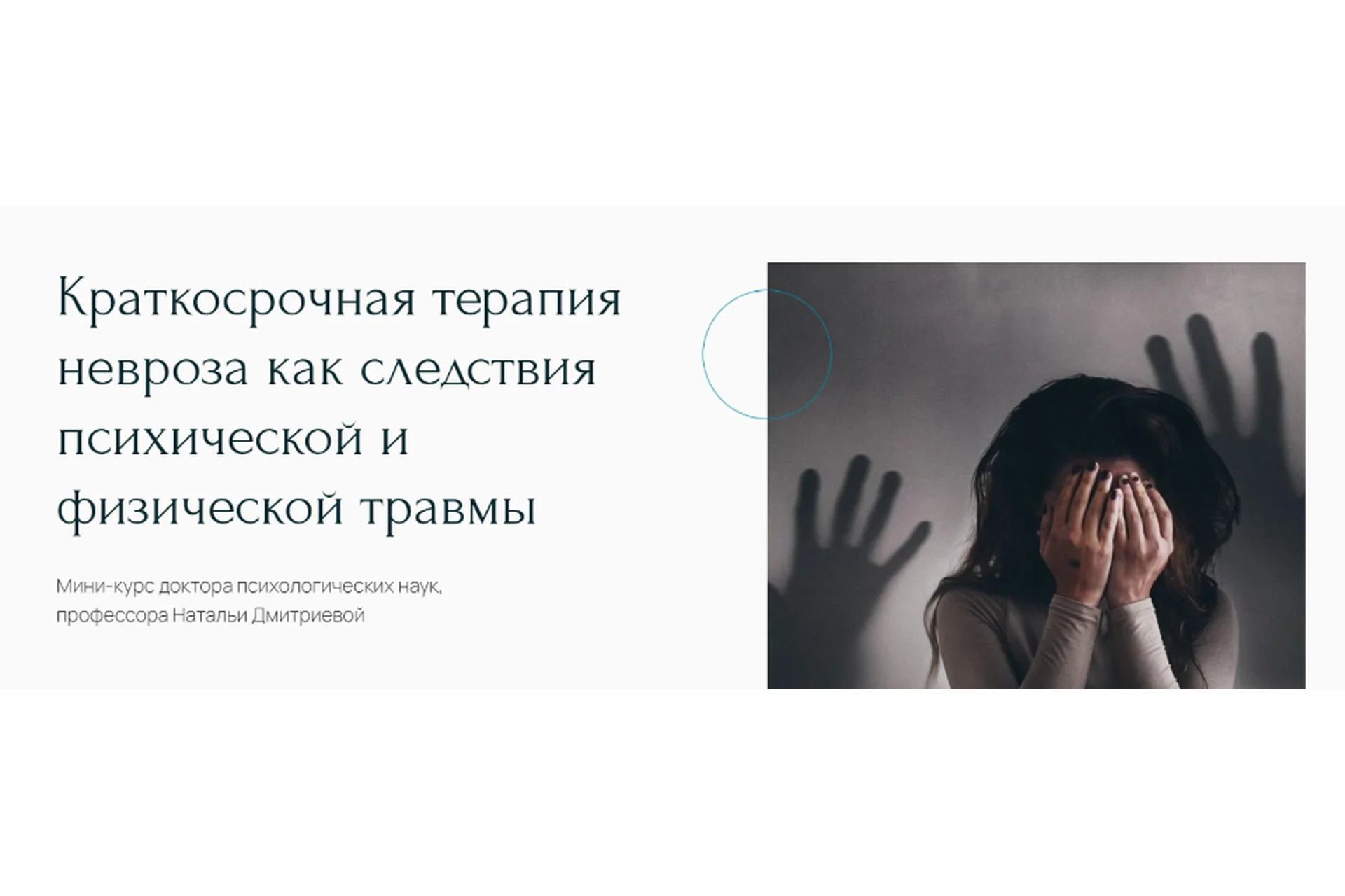 [Метафора] Краткосрочная терапия невроза как следствия психической травмы (Наталья Дмитриева), фото 1 из 1.