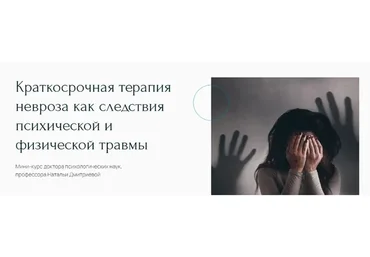 [Метафора] Краткосрочная терапия невроза как следствия психической травмы (Наталья Дмитриева)