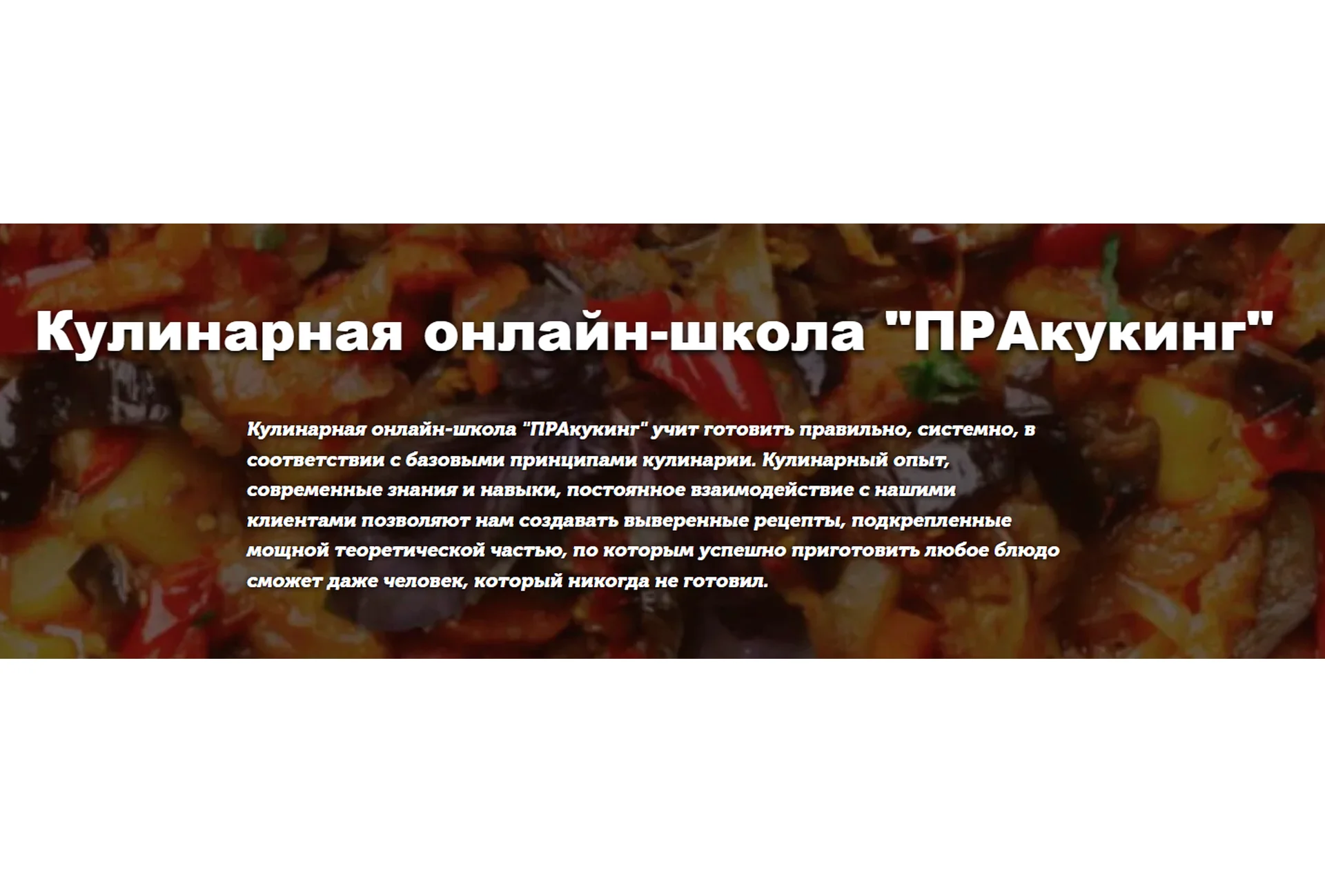 [Pracooking] Кулинарный клуб «Готовим правильно», Апрель 2023, фото 1 из 1.