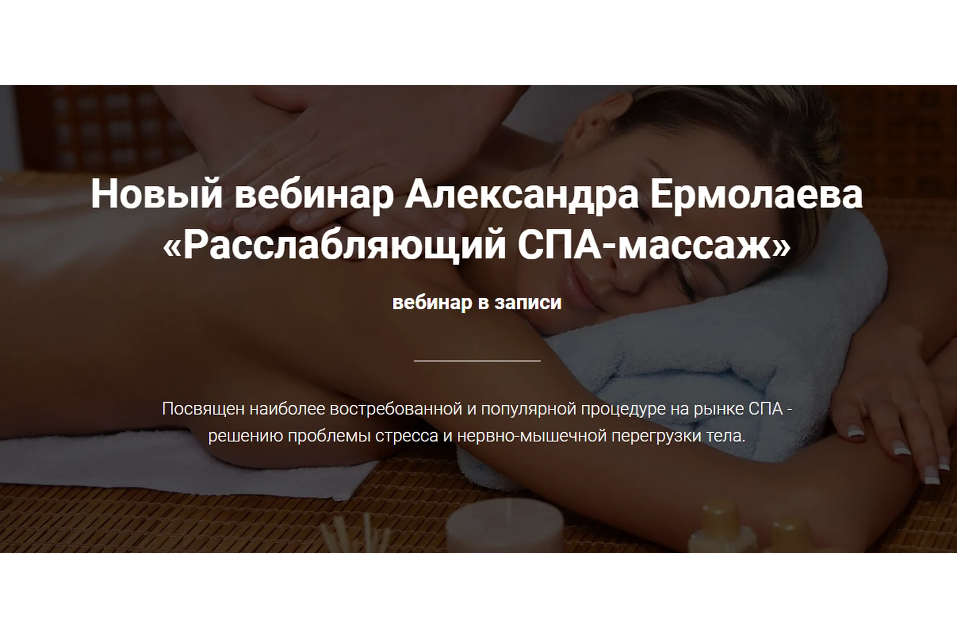 Расслабляющий СПА-массаж (Александр Ермолаев), фото 1 из 1.
