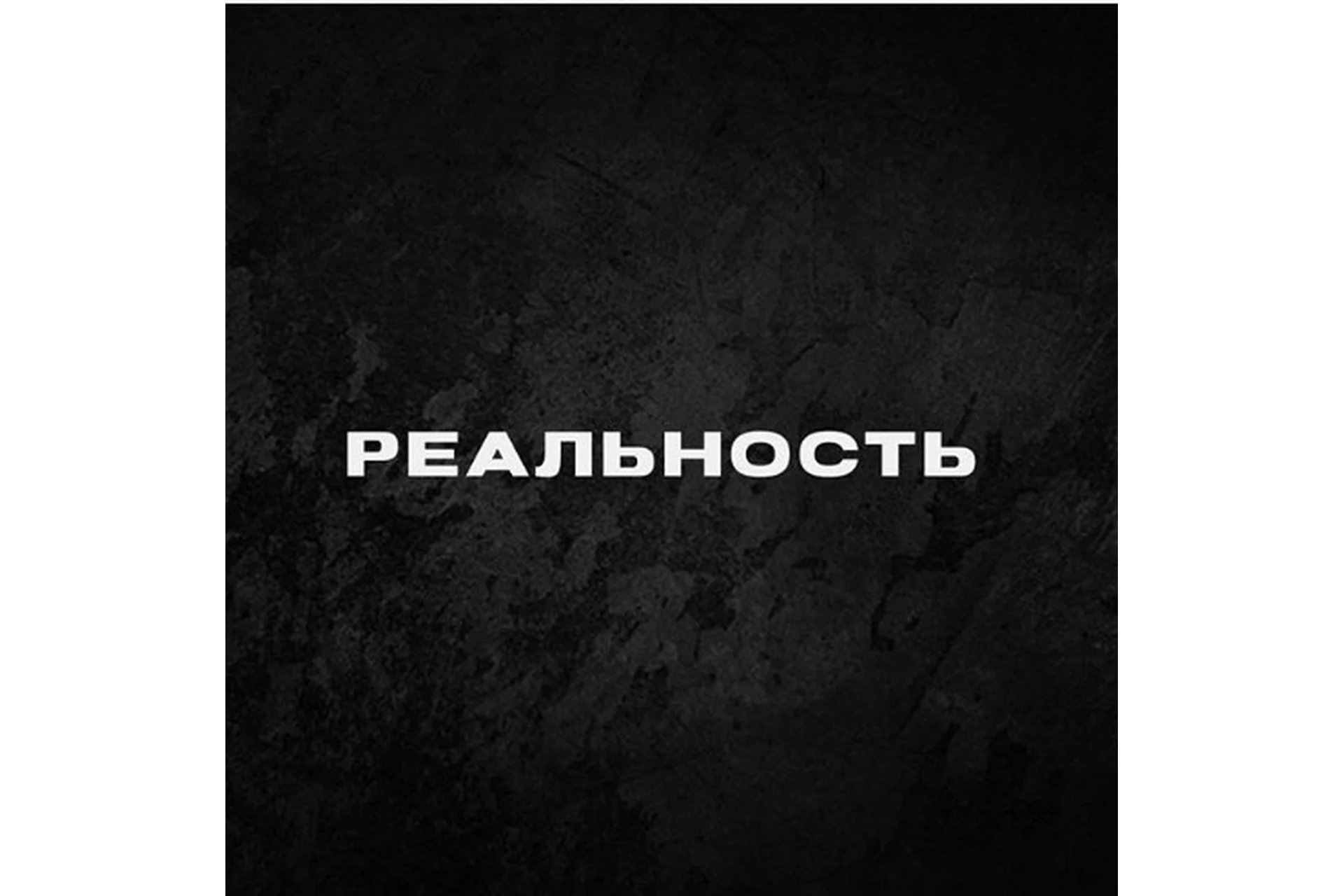 Реальность (Дмитрий Кутный), фото 1 из 1.