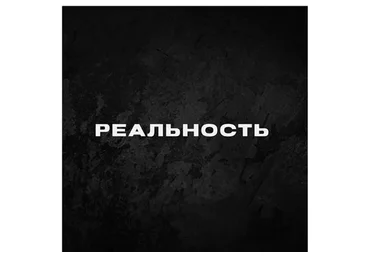 Реальность (Дмитрий Кутный)