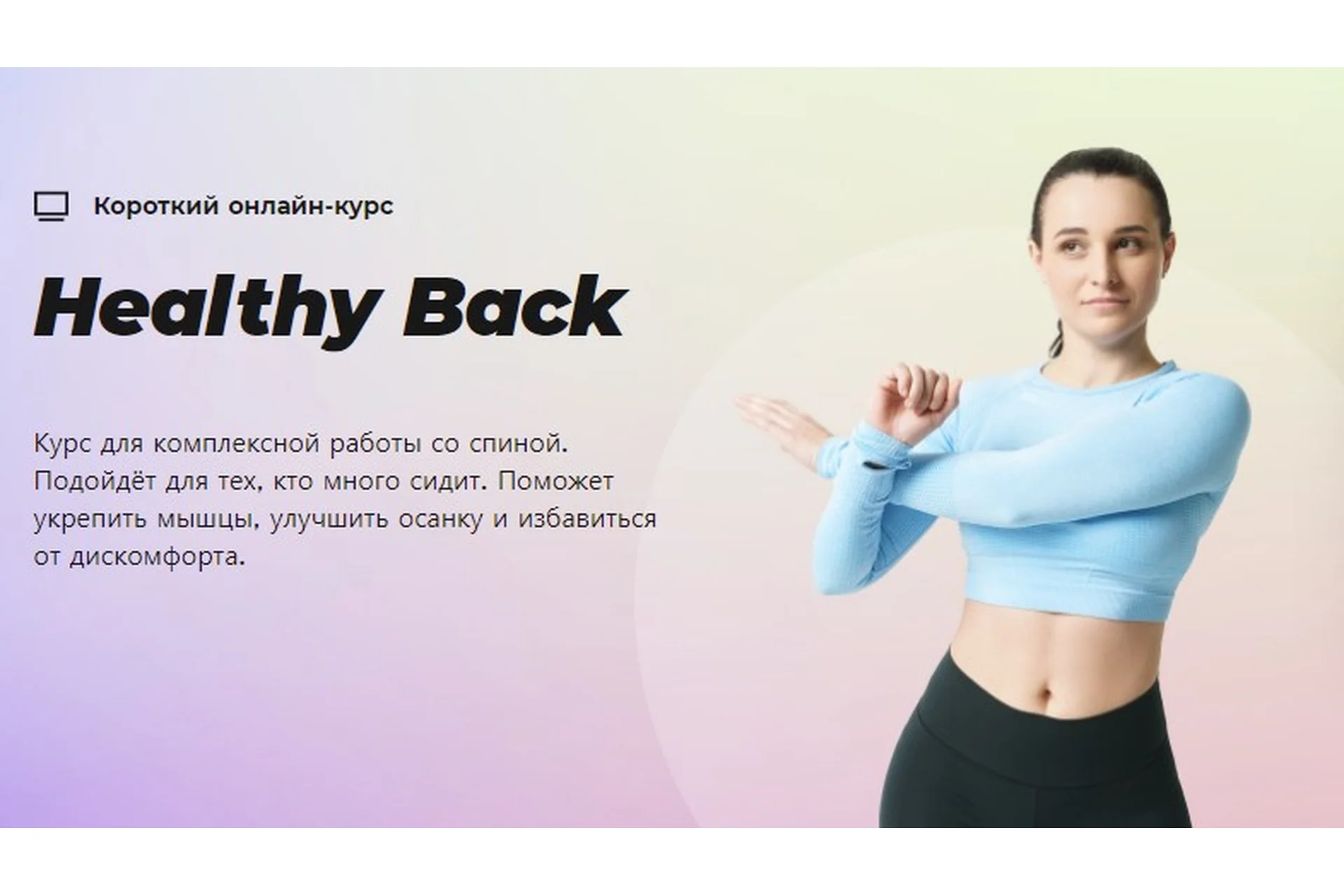 [#Sekta] Healthy Back. Тариф Без куратора, фото 1 из 1.