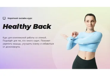[#Sekta] Healthy Back. Тариф Без куратора