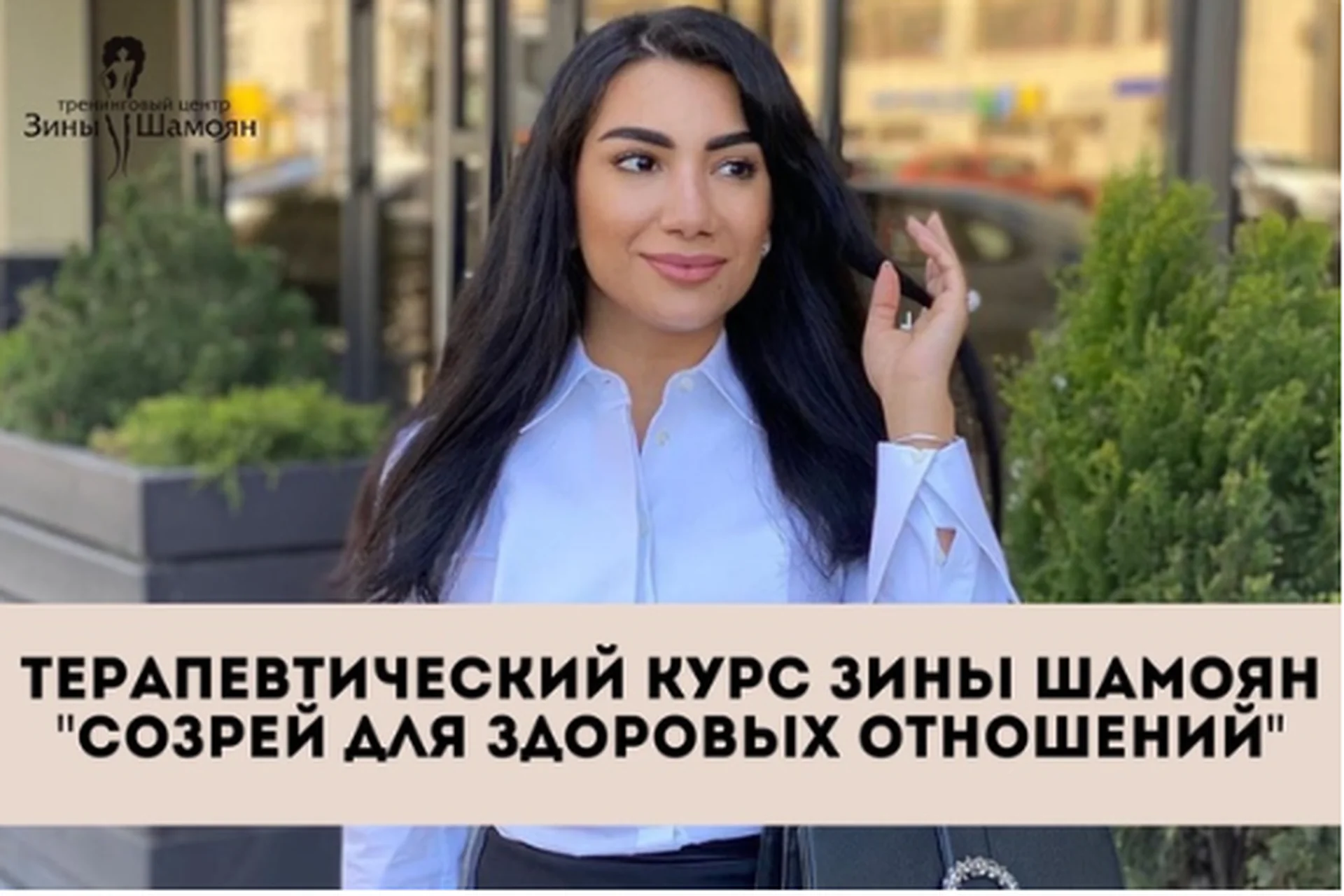 [Тренинговый центр Зины Шамоян] Созрей для здоровых отношений (Зина Шамоян), фото 1 из 1.