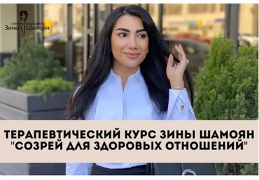 [Тренинговый центр Зины Шамоян] Созрей для здоровых отношений (Зина Шамоян)