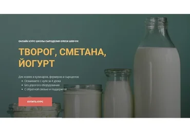 Творог, сметана, йогурт (Олеся Шевчук)