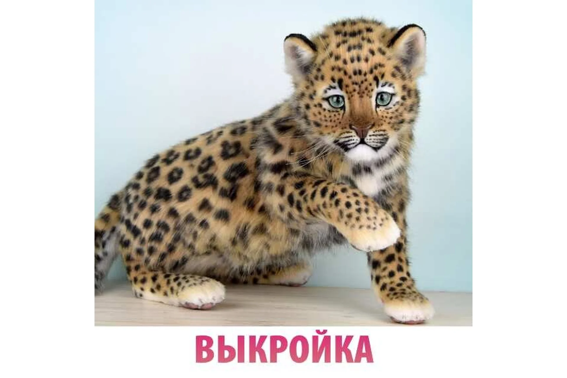 Выкройка цельнокроенная Леопард (Анастасия Масловская), фото 1 из 1.