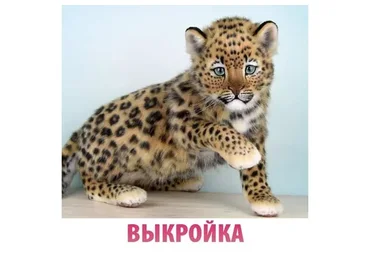 Выкройка цельнокроенная Леопард (Анастасия Масловская)