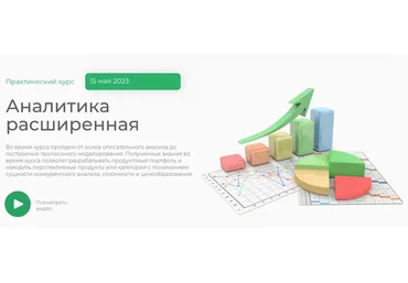Аналитика расширенная (Елена Меньшенина)