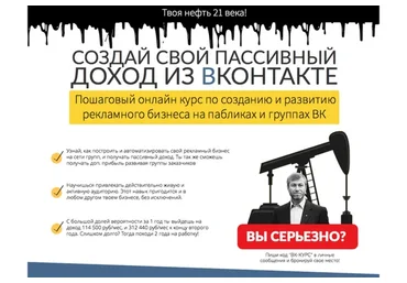[Делай деньги] Создай свой пассивный доход из ВКонтакте (Михаил Син, Леонид Малолетов)