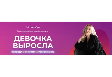 Девочка выросла (Юлия Егорушкина)