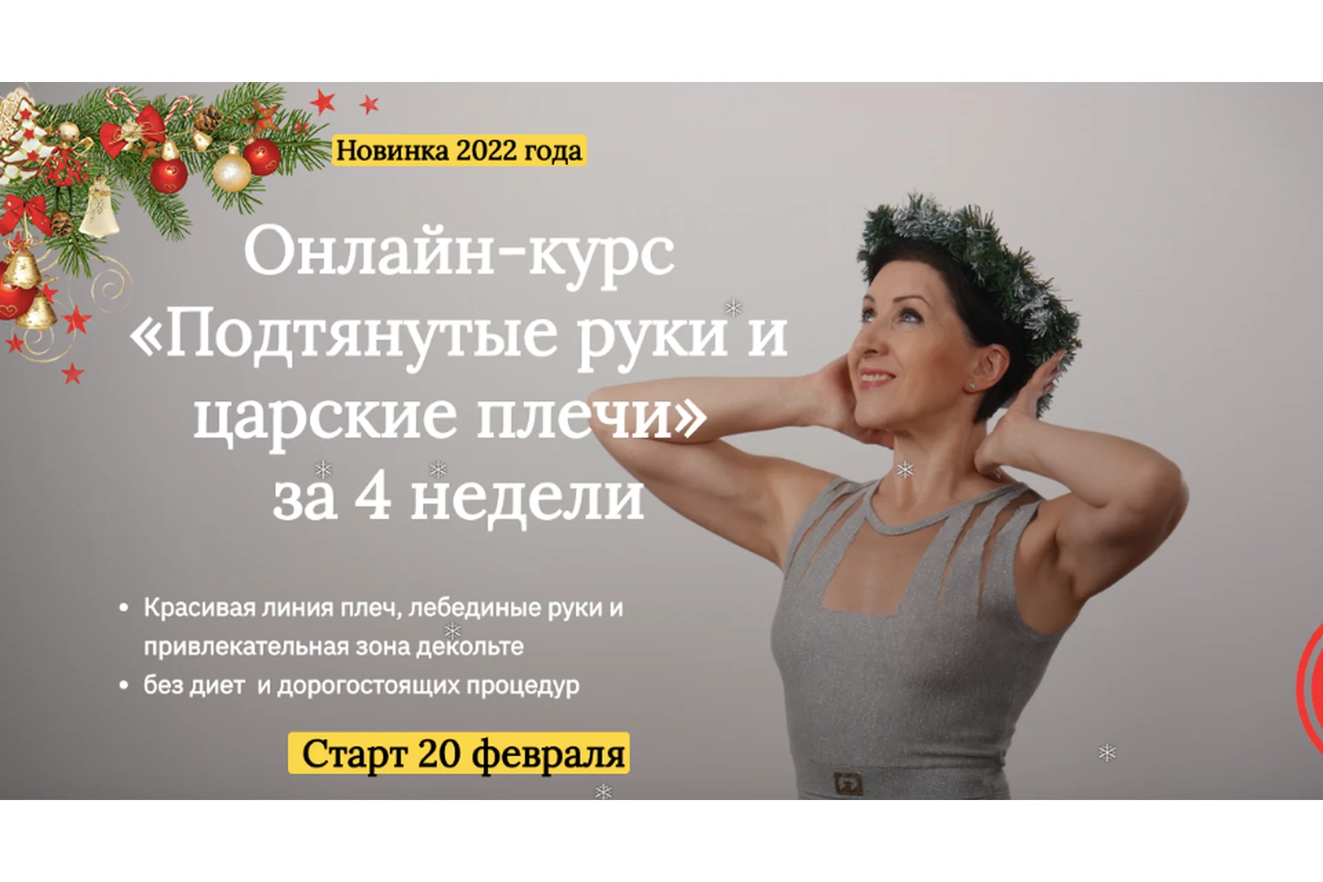 [iDanceBallet]  Подтянутые руки и царские плечи за 4 недели (Анжелика Тесёлкина), фото 1 из 1.