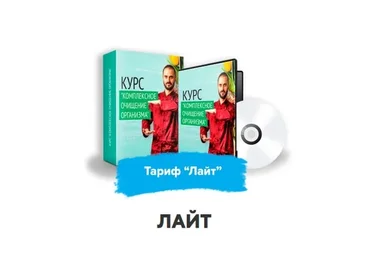 Комплексное очищение организма, тариф «Лайт» (Данила Сусак)