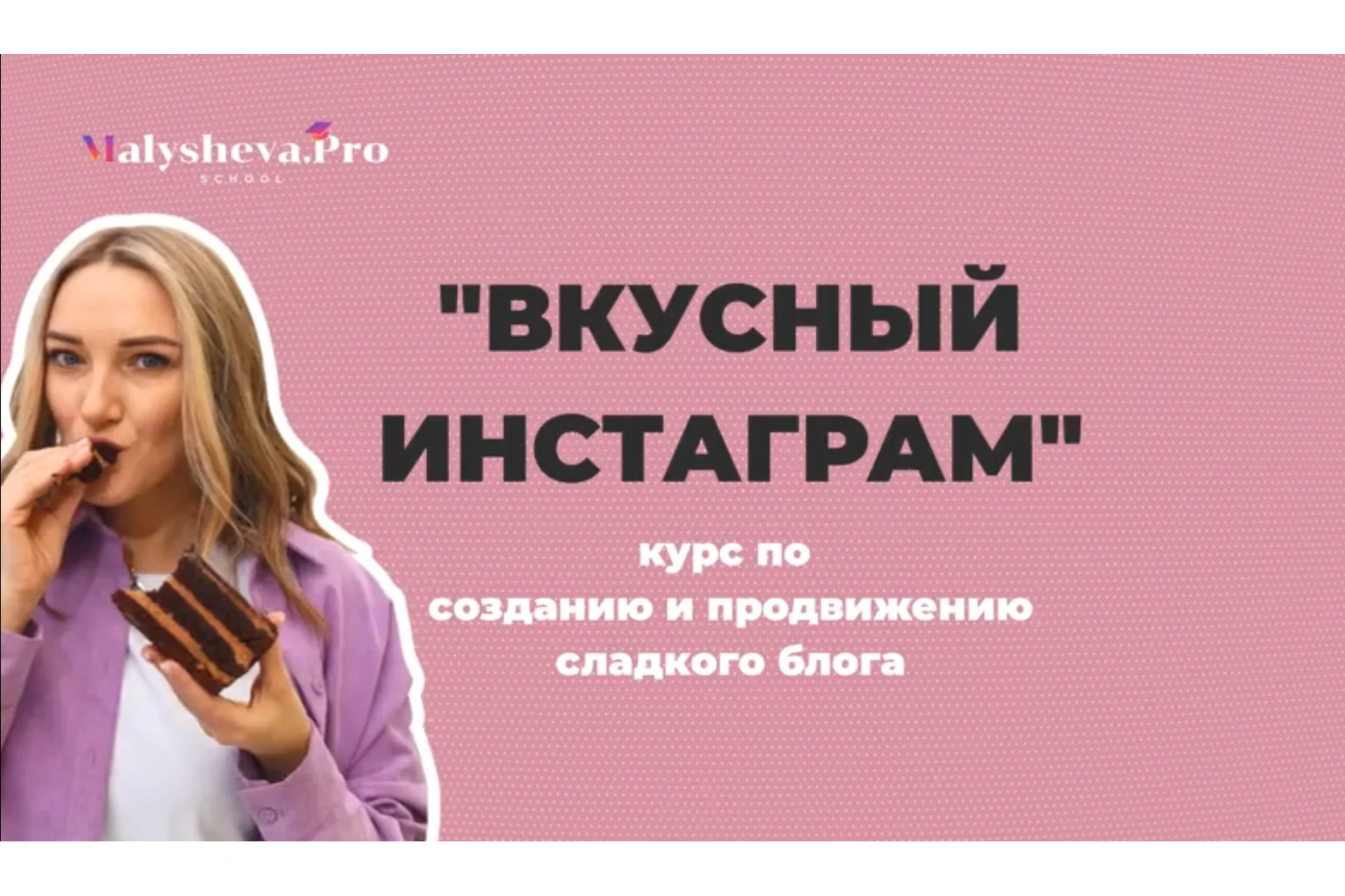 [malysheva.pro] Вкусный инстаграм. 3-й поток. Апрель-Май 2021. Тариф - Pro (Катя Малышева), фото 1 из 1.